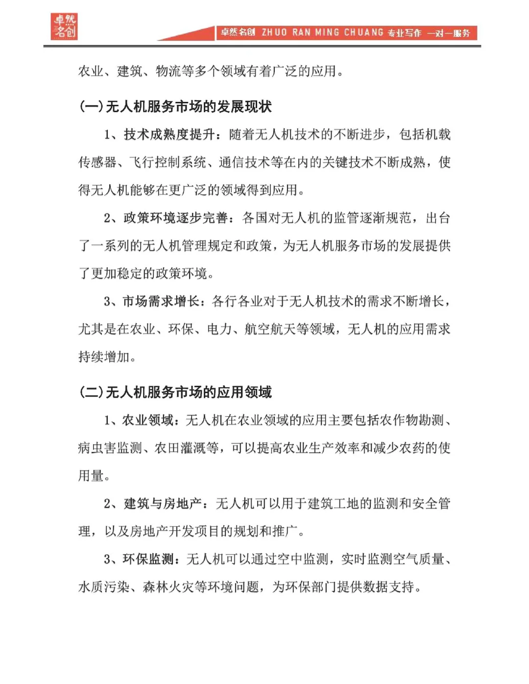 低空经济无人机服务市场调研报告基本框架