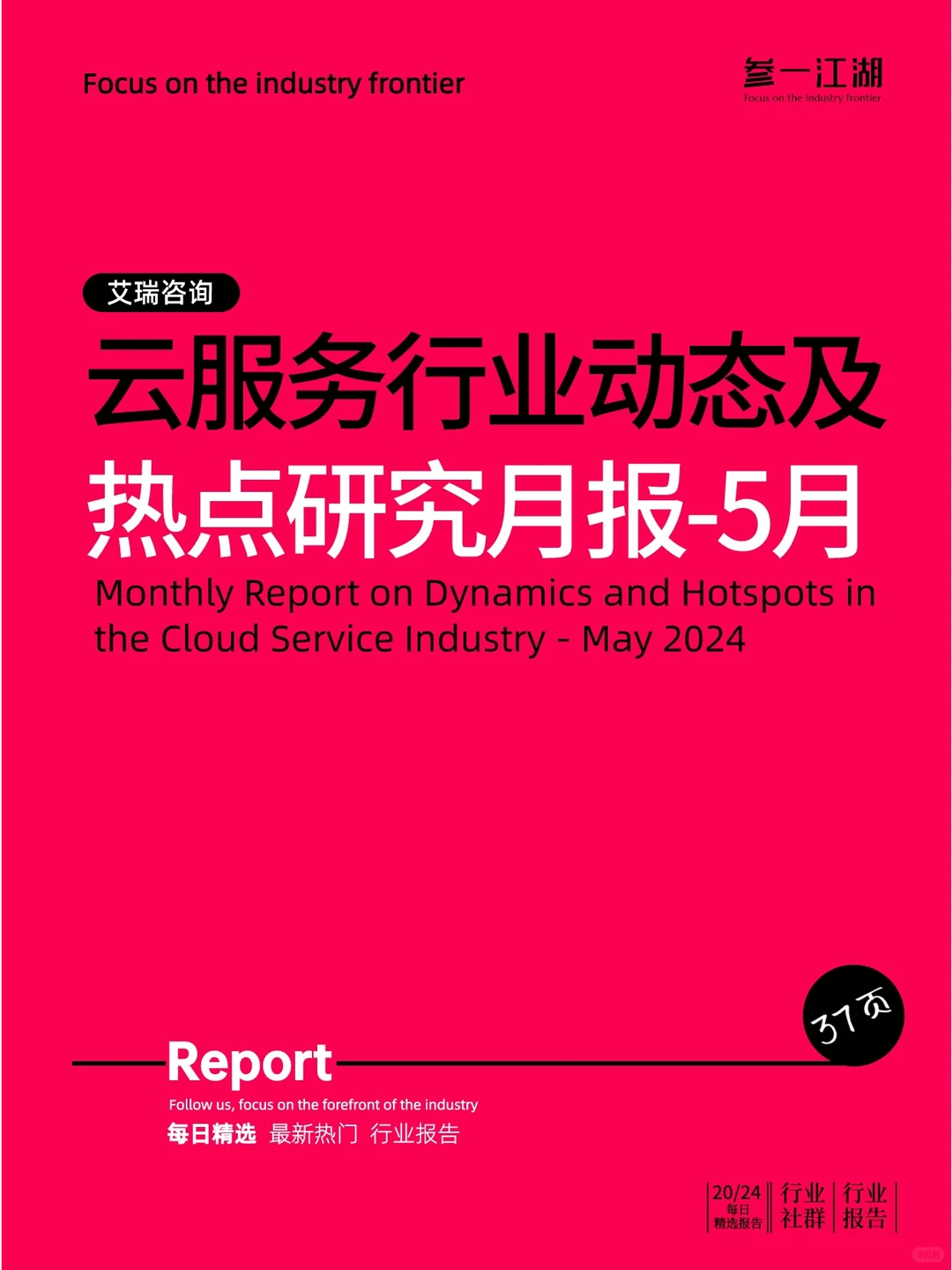 云服务行业动态及热点研究月报-2024年5月
