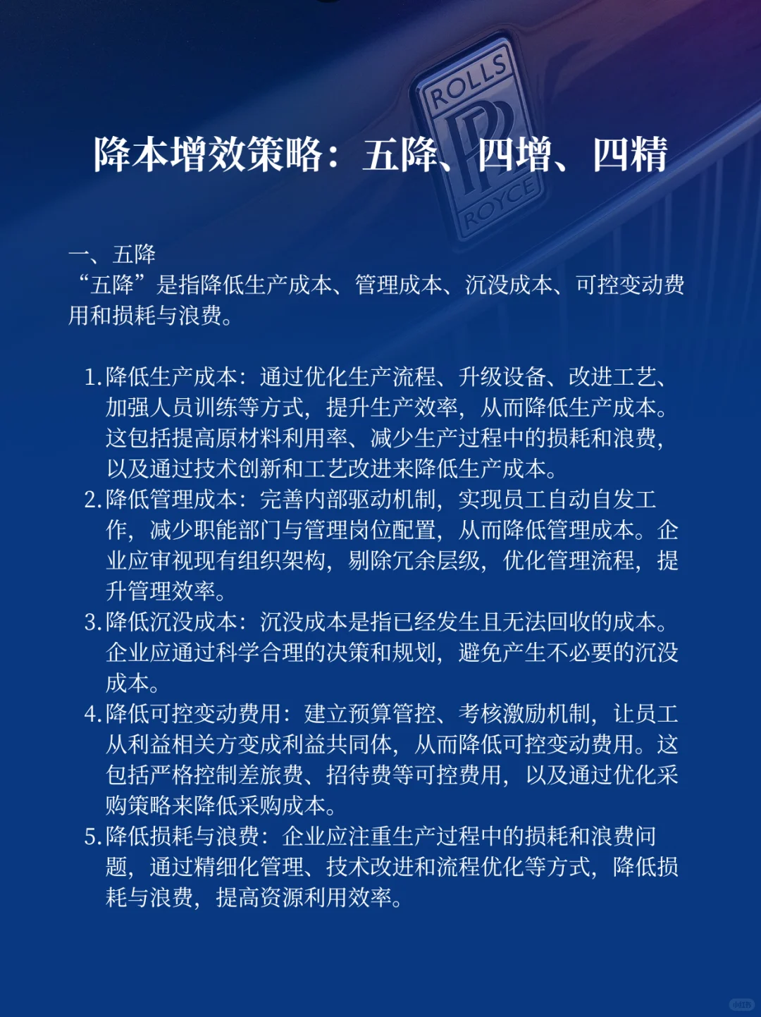 企业降本增效秘籍:五降四增四精策略