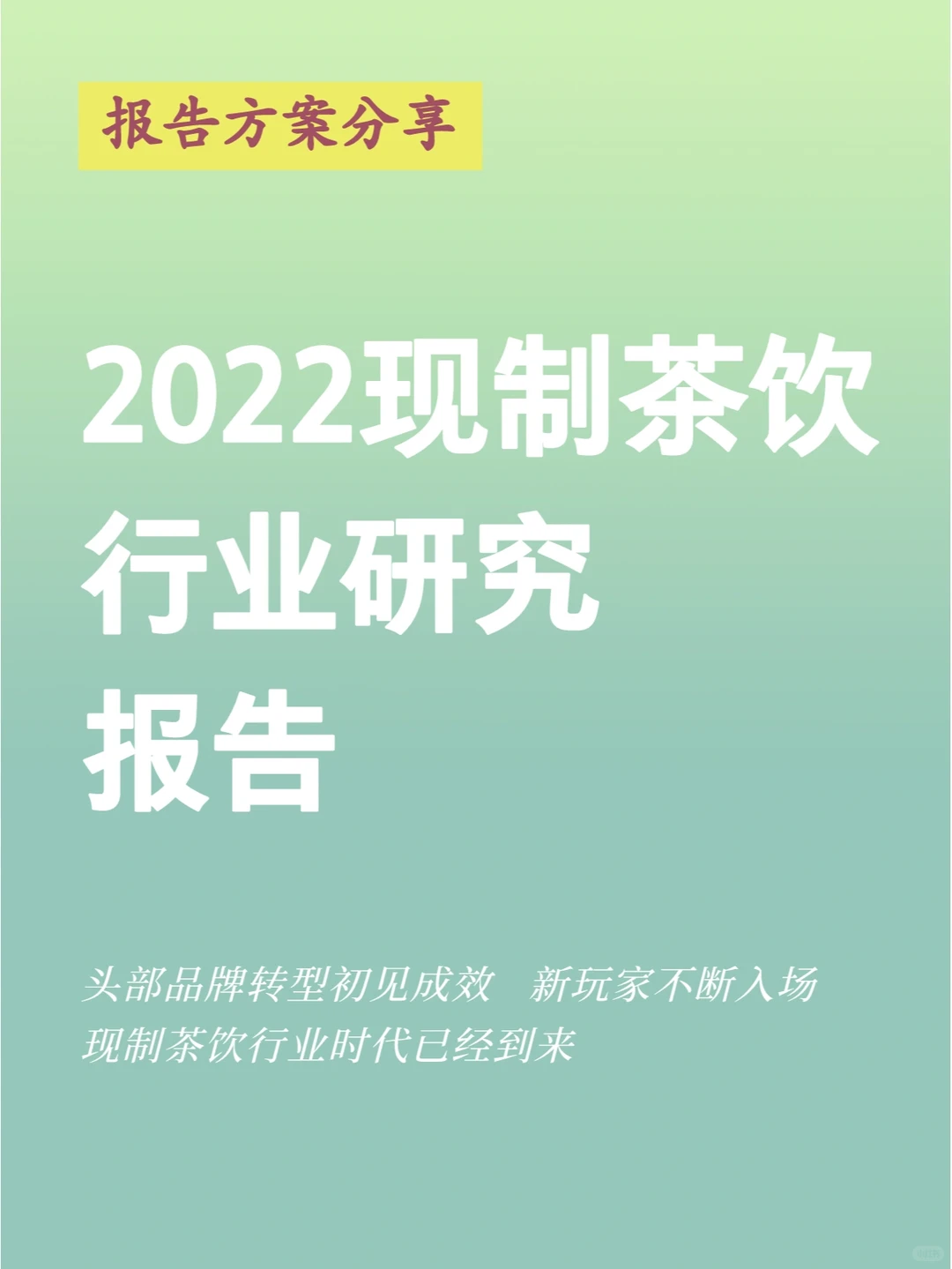 2022现制茶饮行业研究报告-47页