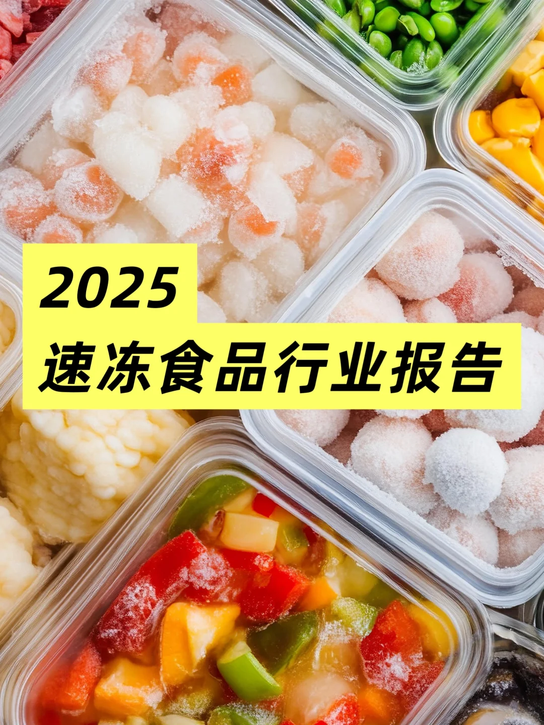 2025中国速冻食品行业现状与发展趋势报告