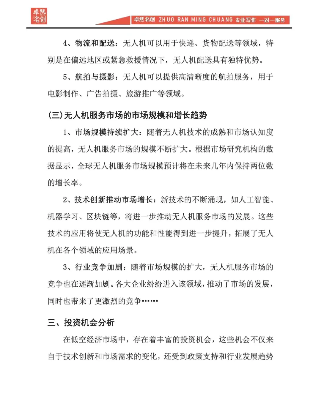 低空经济无人机服务市场调研报告基本框架