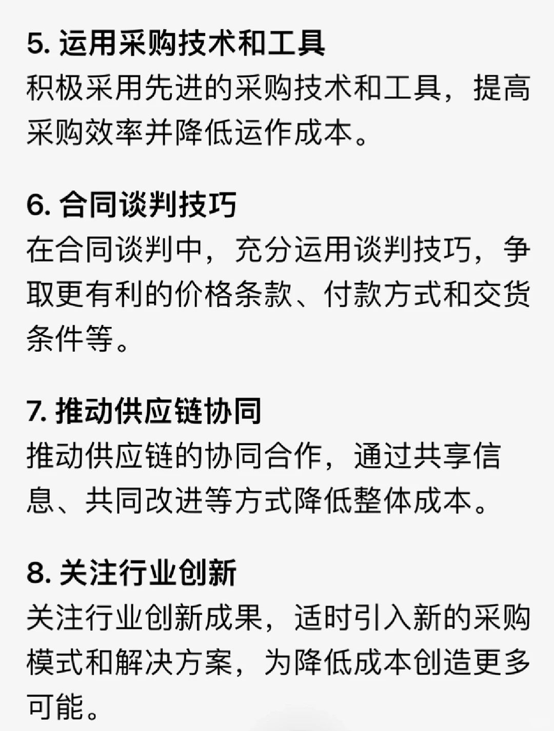 你是怎样进行成本控制和降低采购成本的？