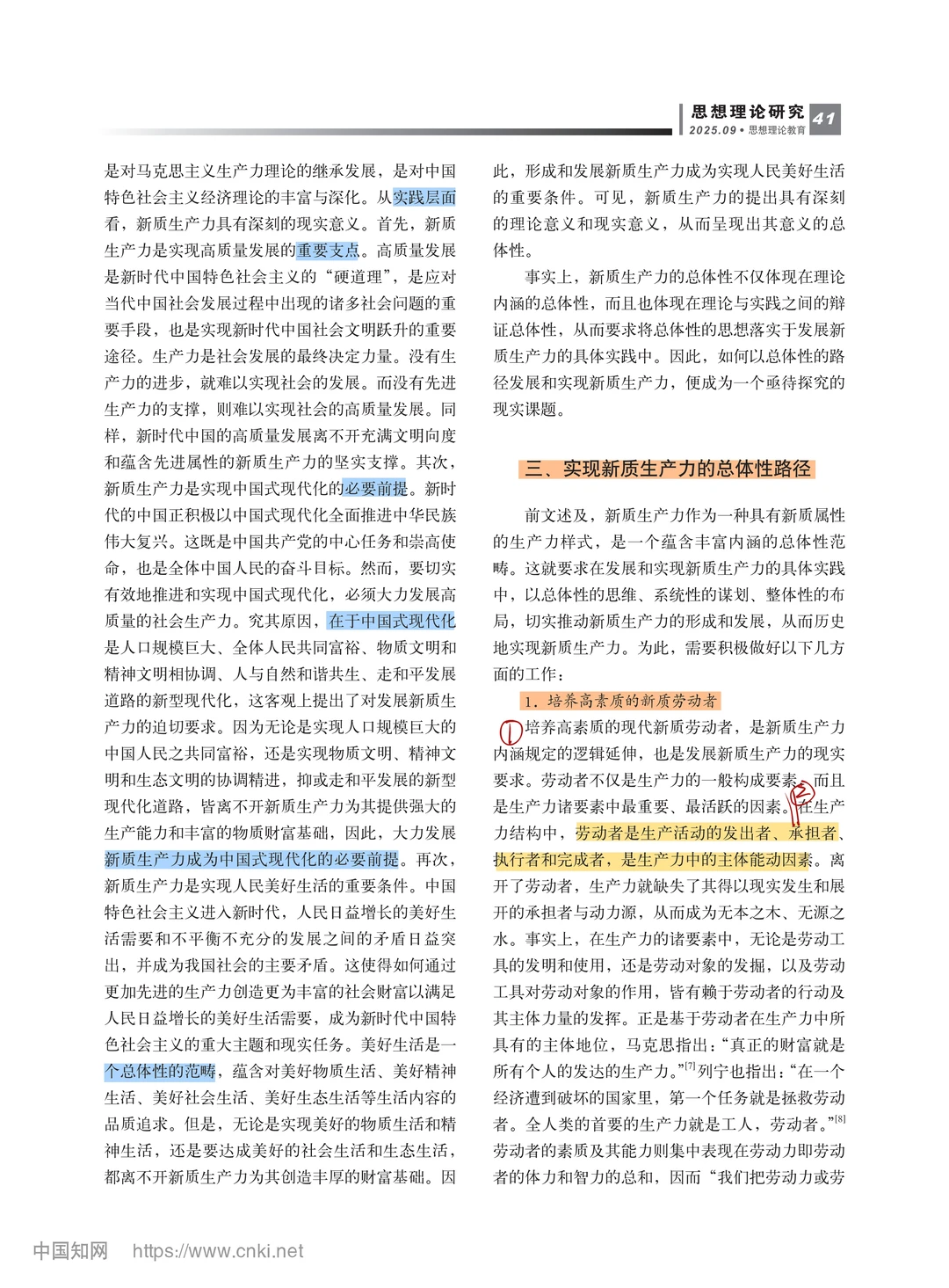 c刊阅读（新质生产力）