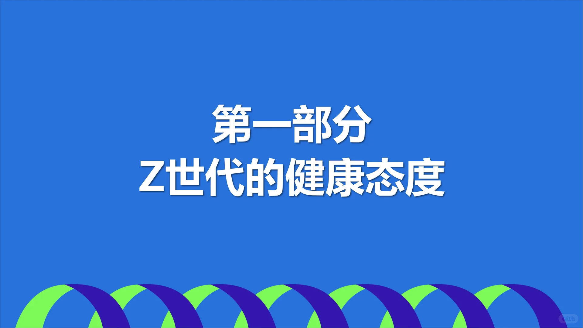 2025年Z世代健康消费趋势报告