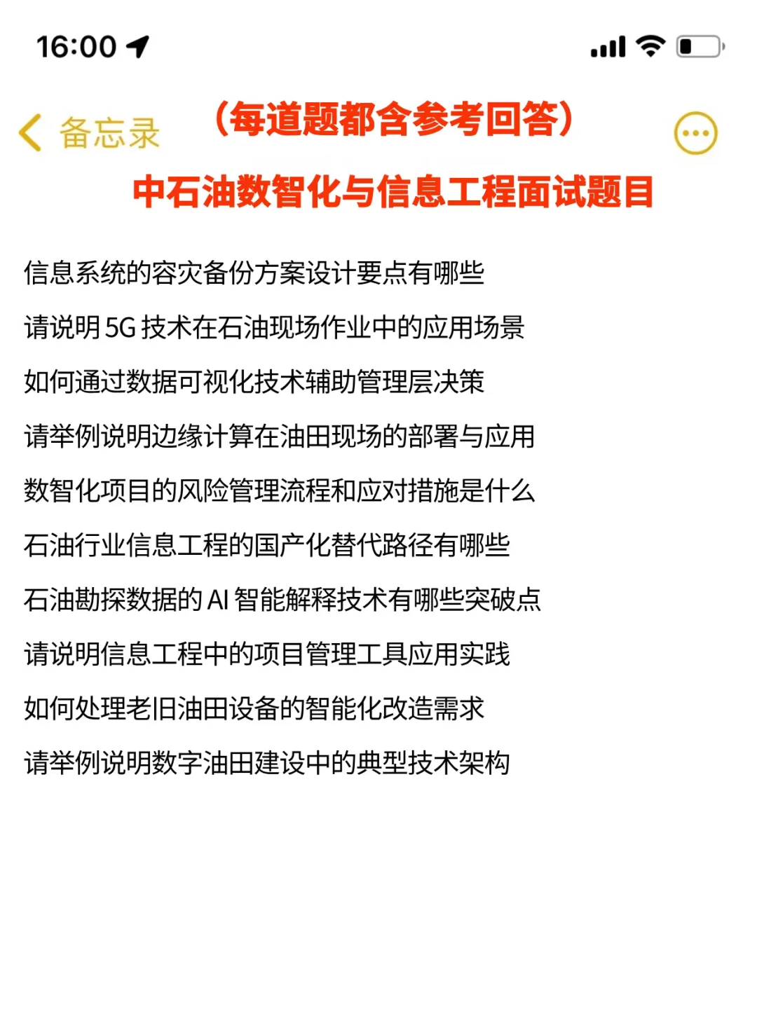 中石油数智化与信息工程面经，已复盘