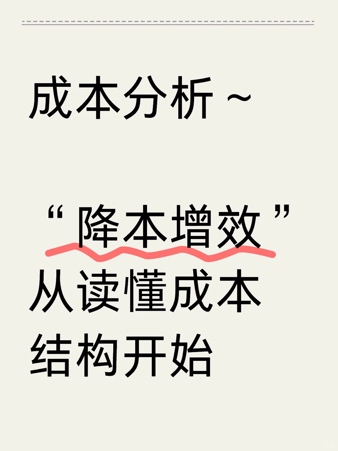 成本管控没有终点|持续优化才能赢得未来
