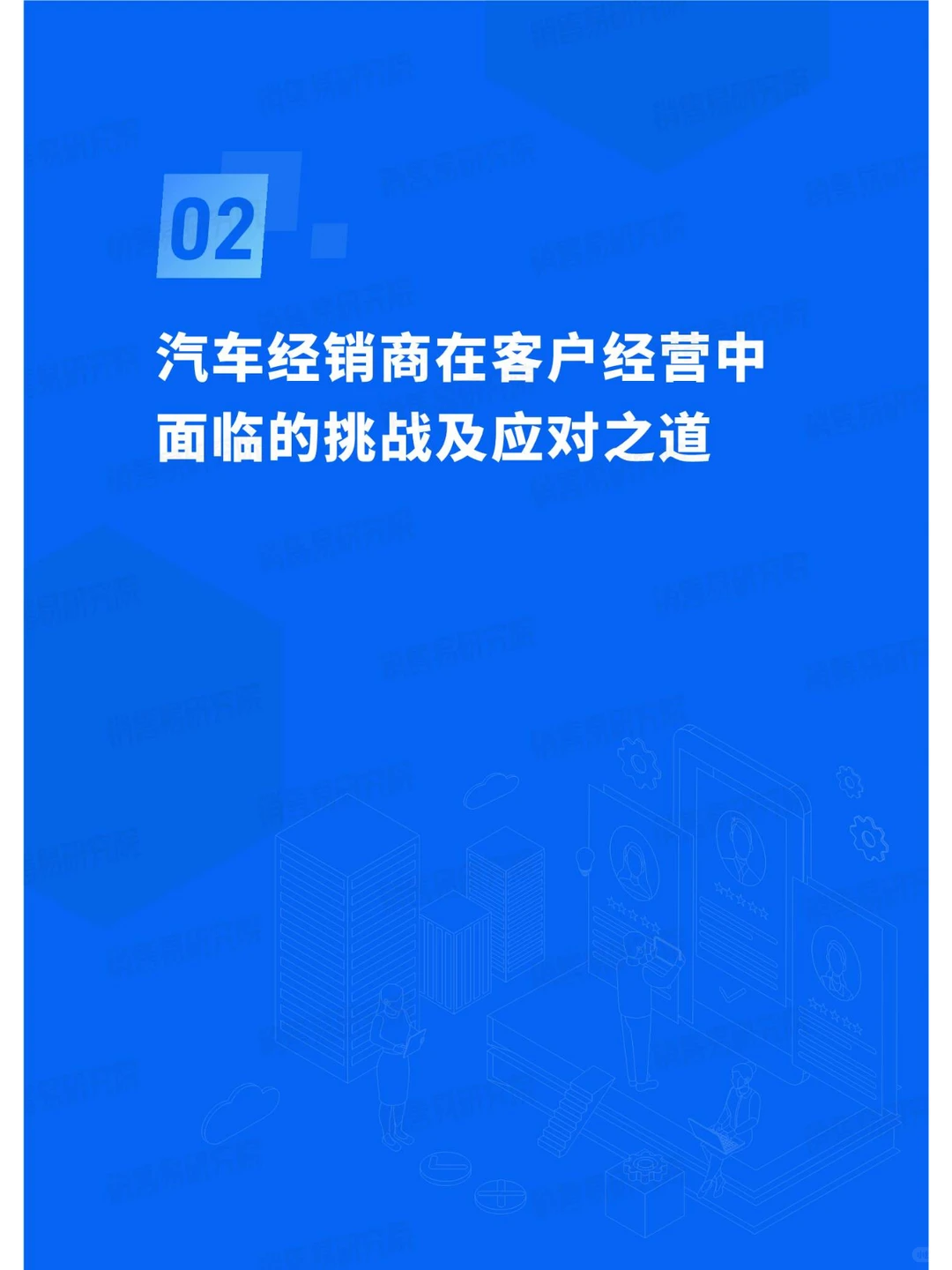 2024汽车经销商行业CRM应用实践蓝皮书
