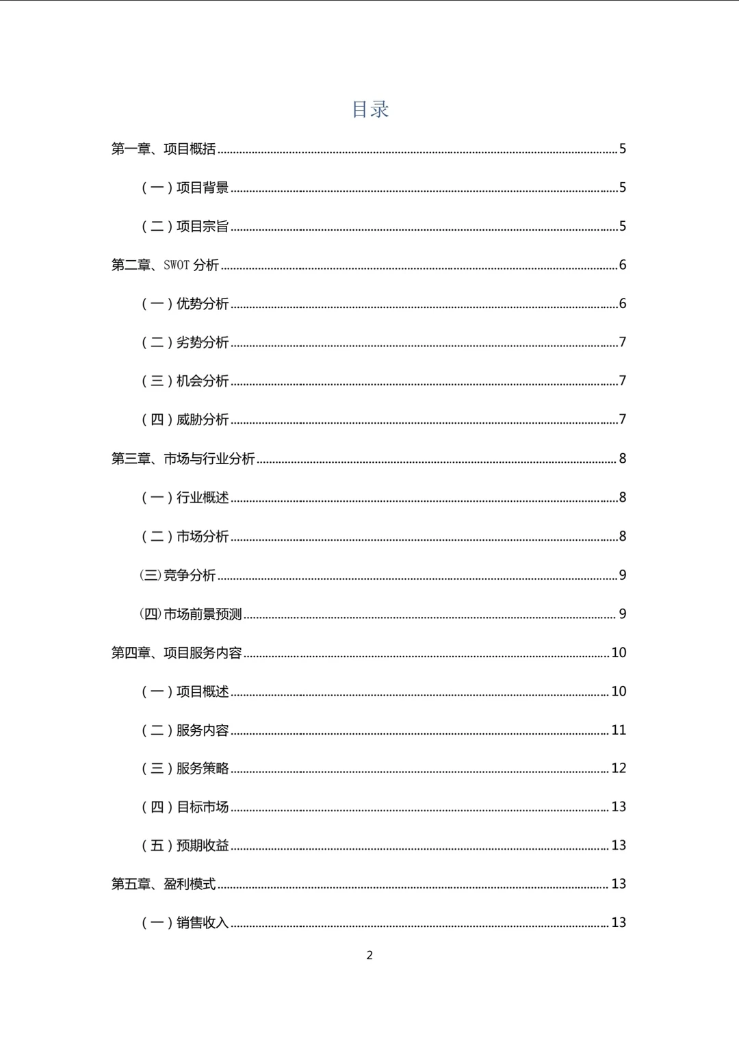 中药茶馆大学生创新创业计划书Word+PPT