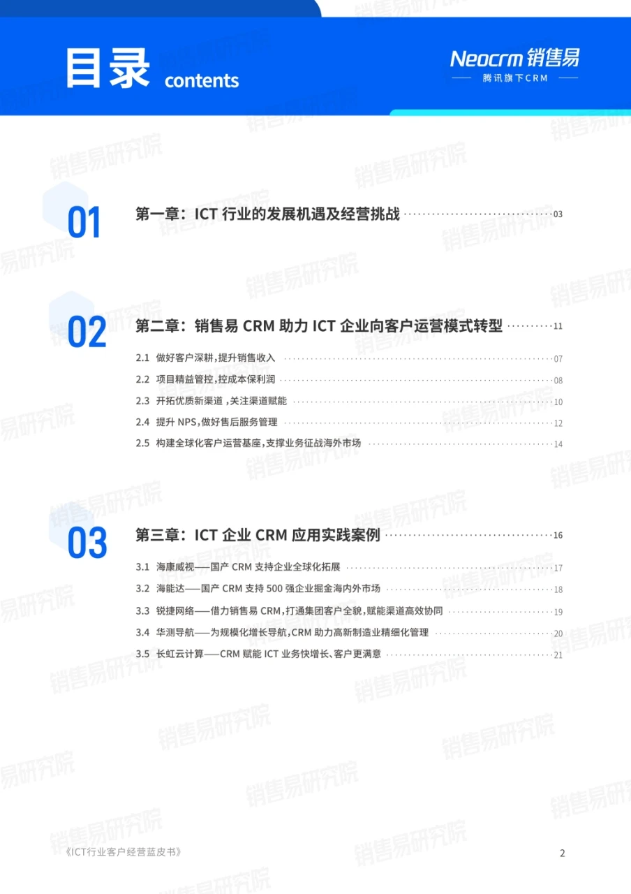 2025年ICT行业客户经营实践蓝皮书