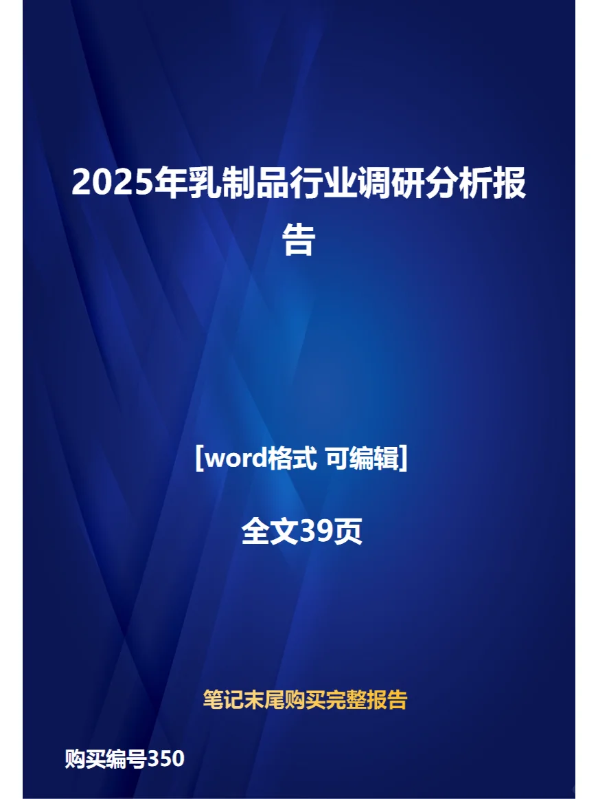 2025年乳制品行业调研分析报告