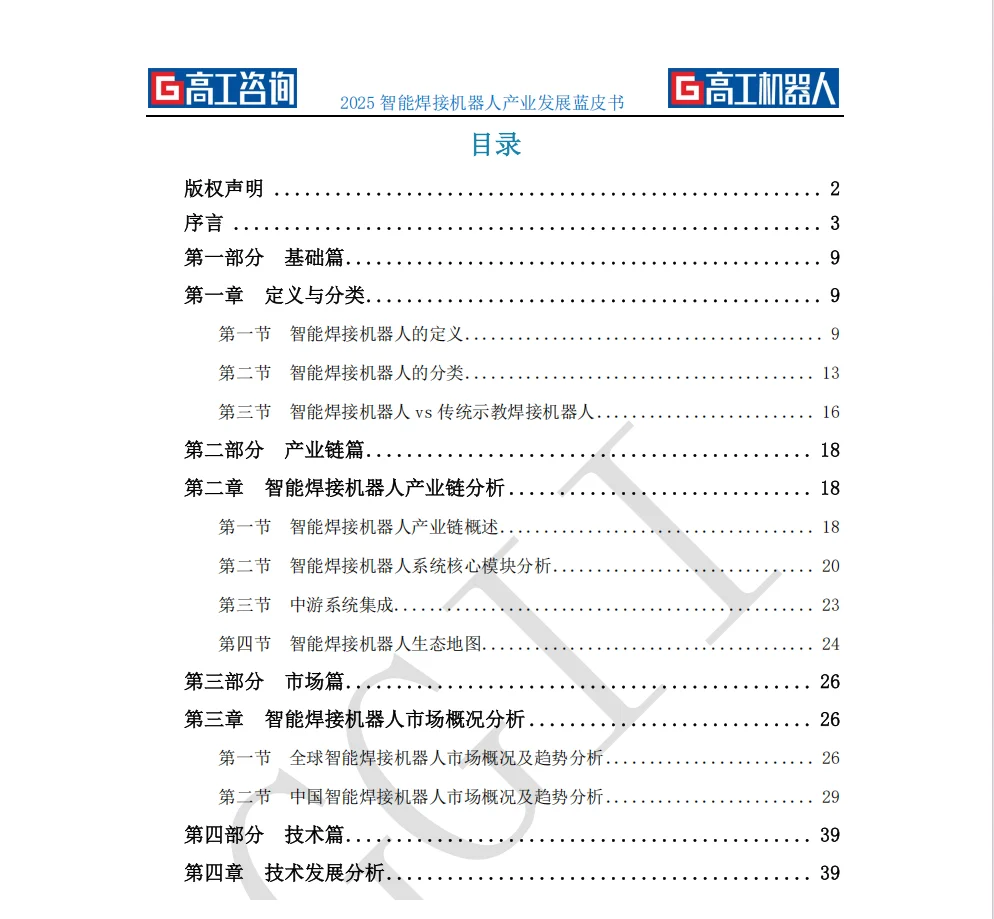 2025智能焊接机器人产业发展蓝皮书