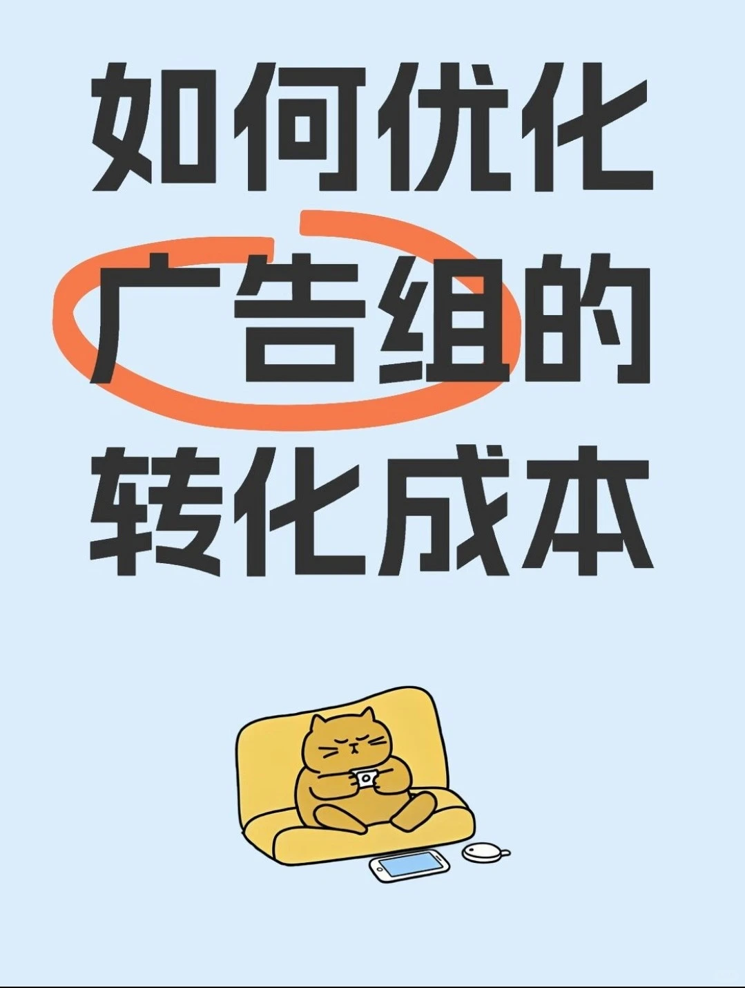 如何优化广告组的转化成本？