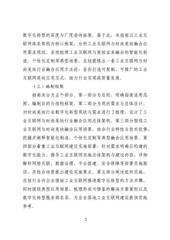 工业互联网与时尚美妆行业融合应用参考指南