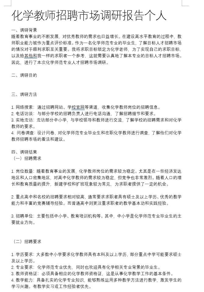 化学教师市场调研报告