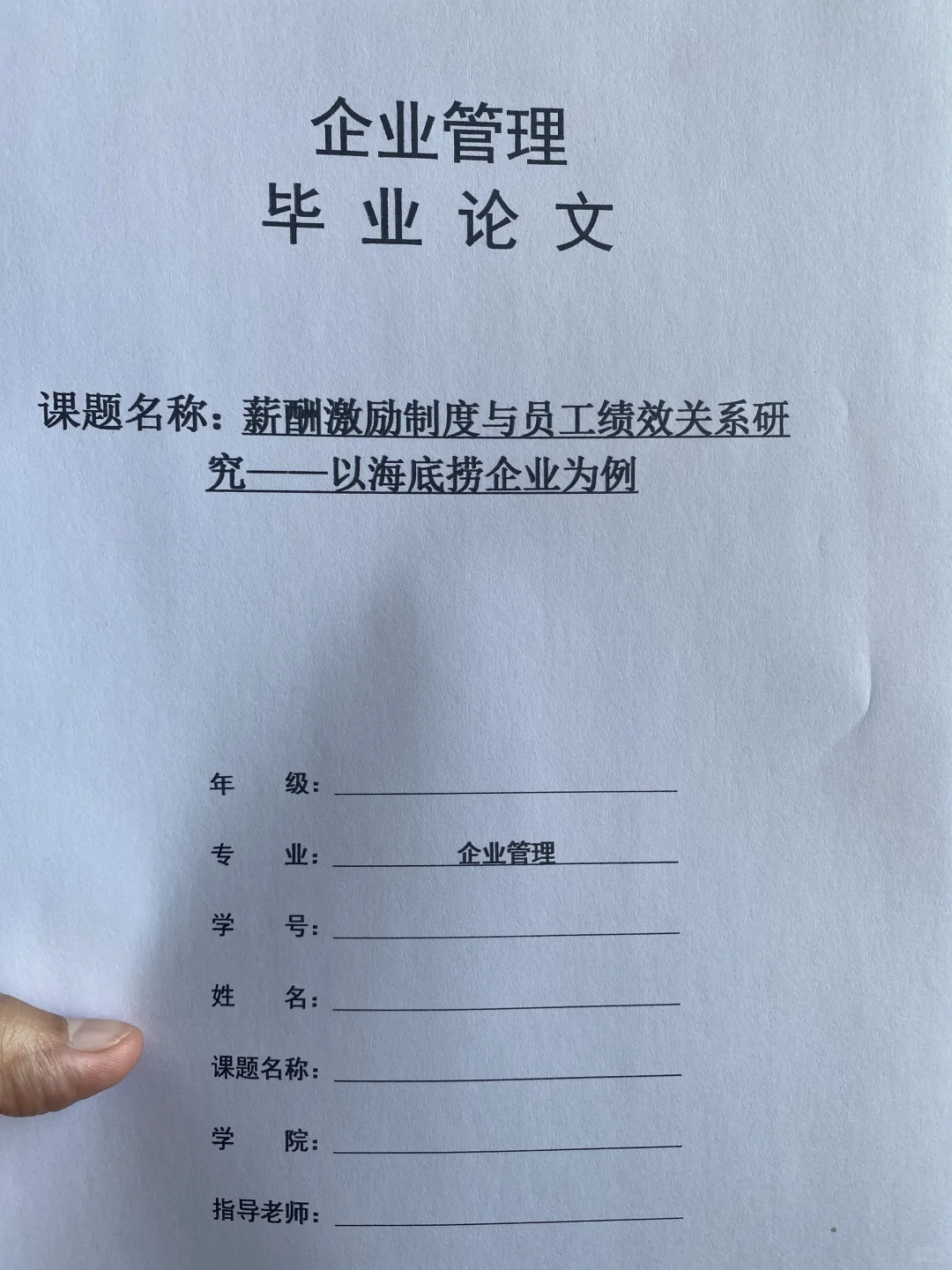 导师都夸优秀的毕业论文-企业管理????