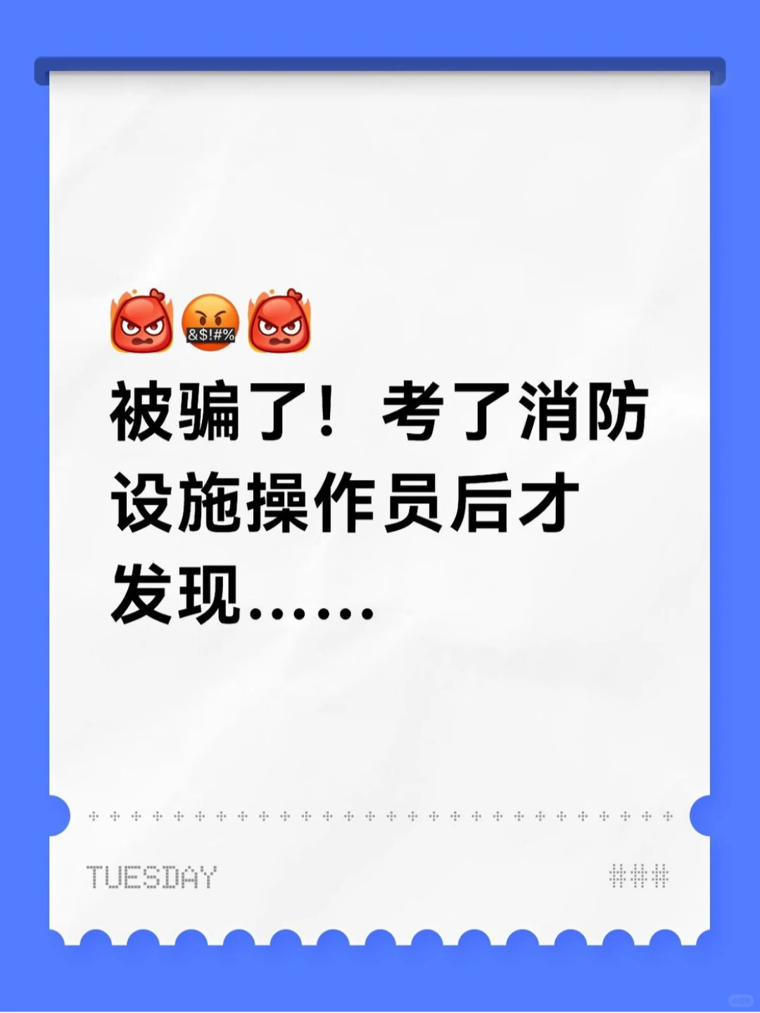 考了消防设施操作员才发现，被骗了！