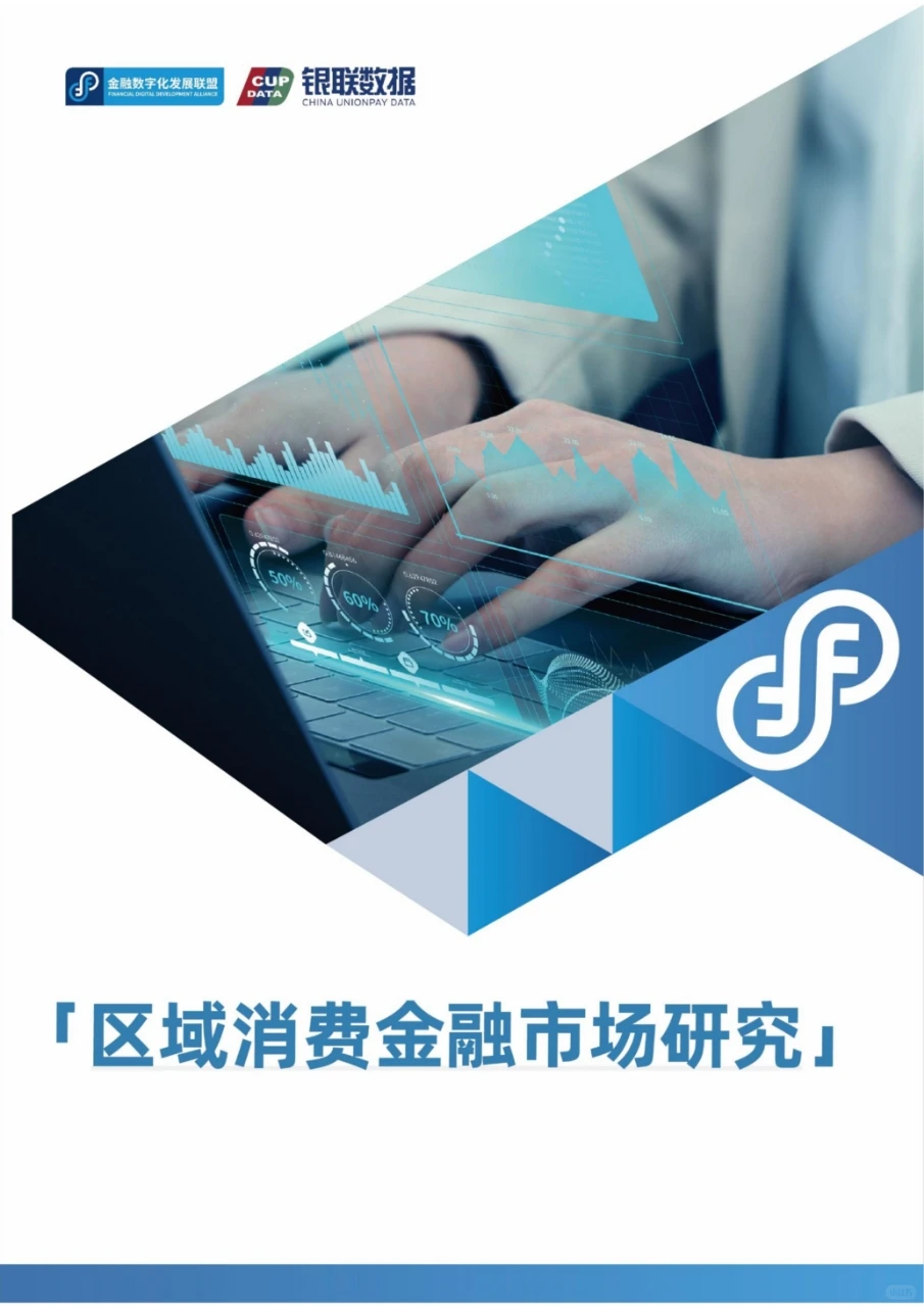 78页报告读懂 | 区域消费金融市场研究