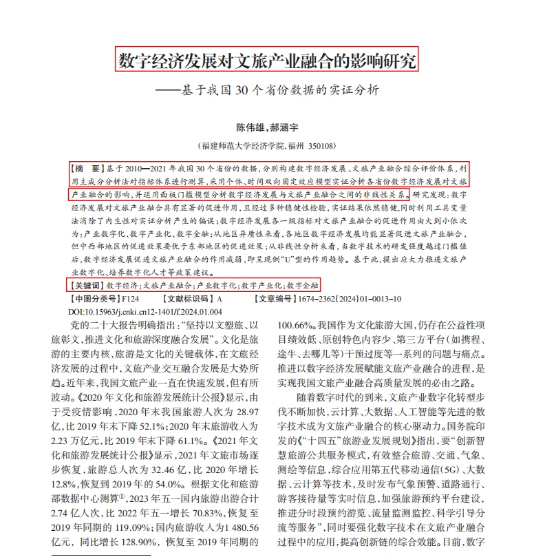 数字经济发展对文旅产业融合的影响研究