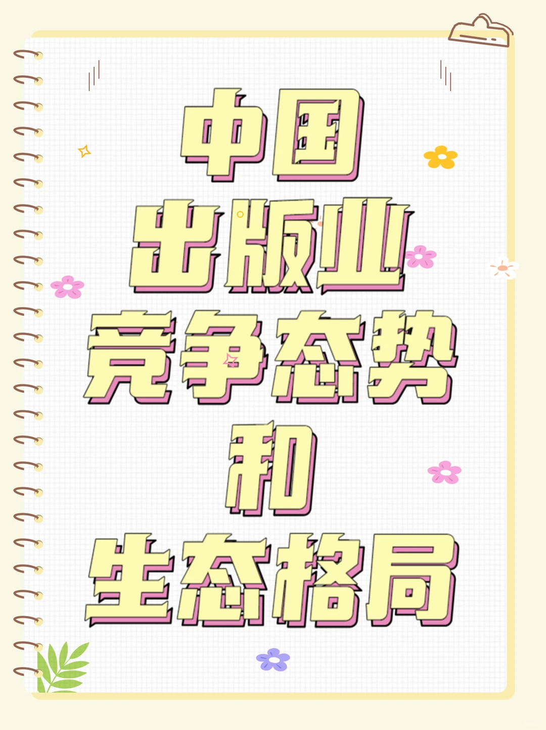 中国出版业竞争态势和生态格局