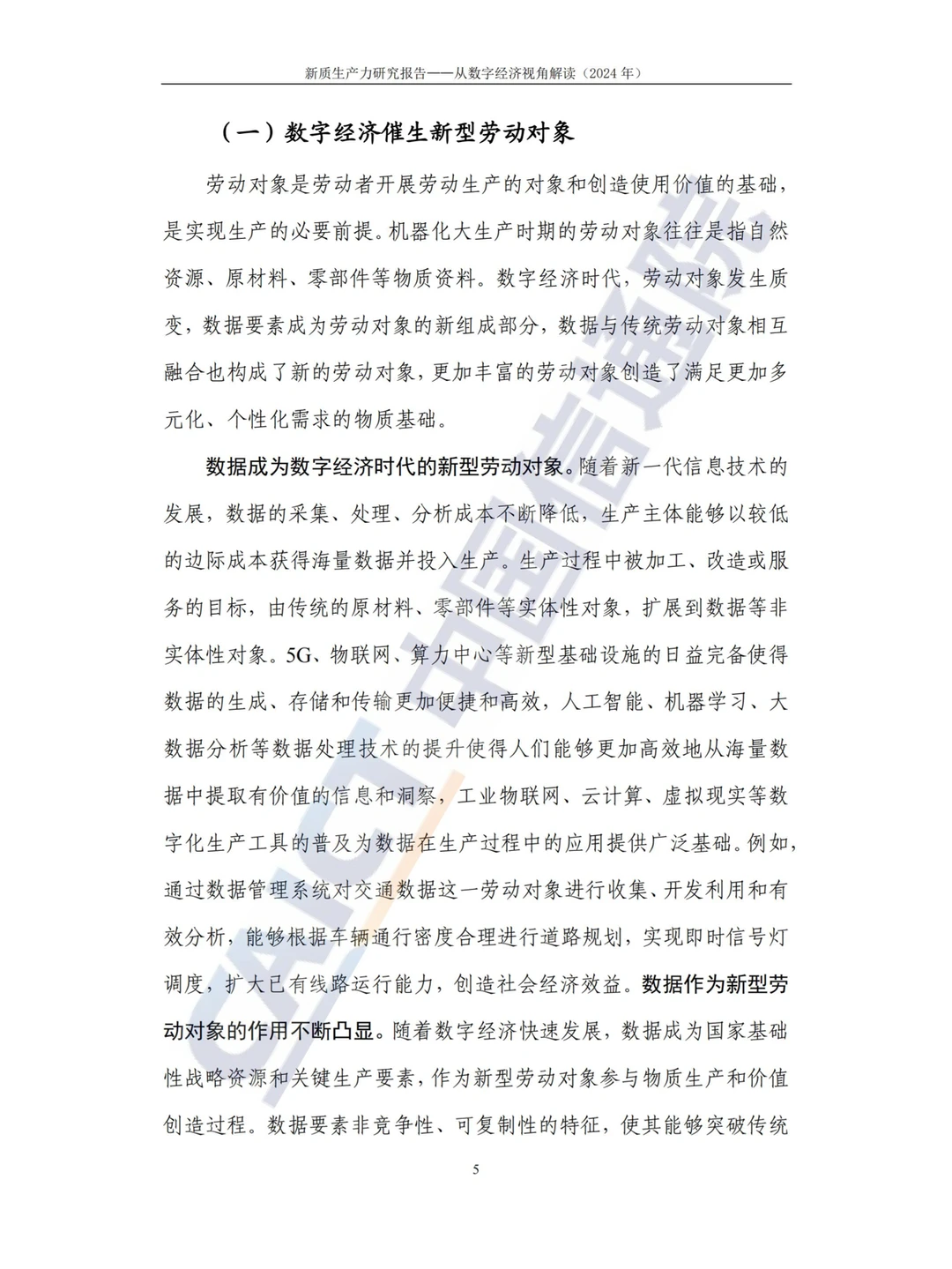 新质生产力研究报告（2024年）