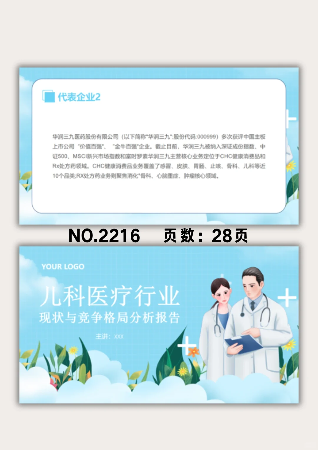 儿科医疗行业现状与竞争格局分析PPT