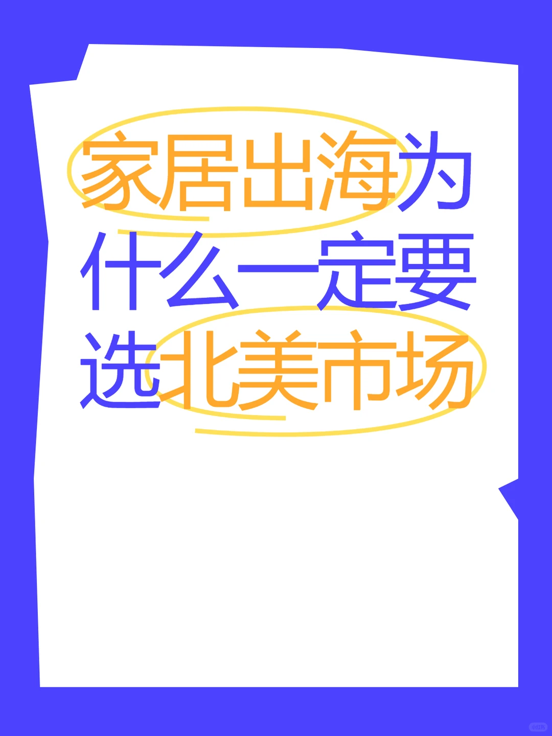 家居出海为什么一定要选北美市场？