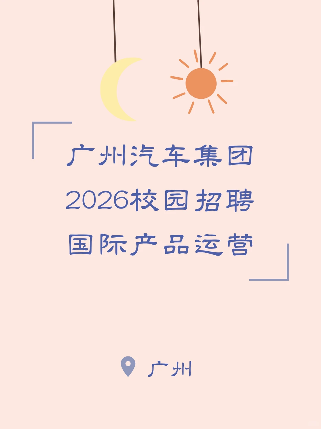 外语类｜广州汽车集团2026校园招聘
