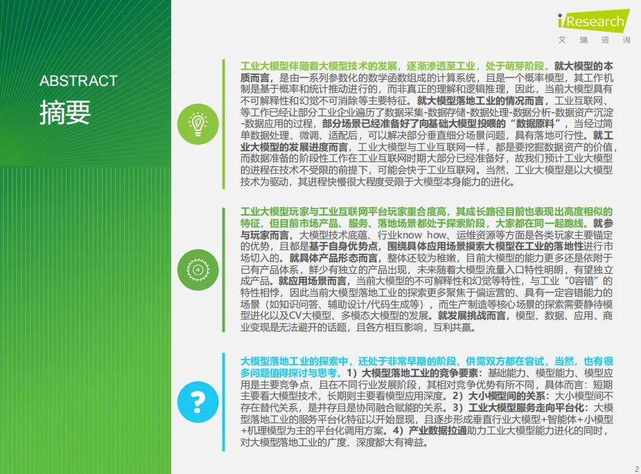 2024年中国工业大模型行业发展研究报告43页