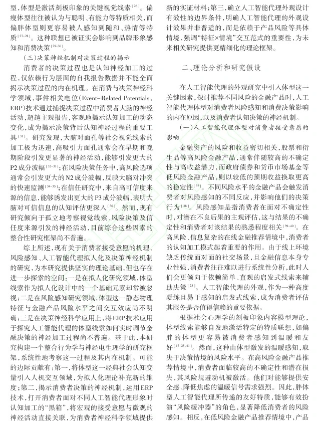 DAY106 AI代理体型与消费者接受意愿