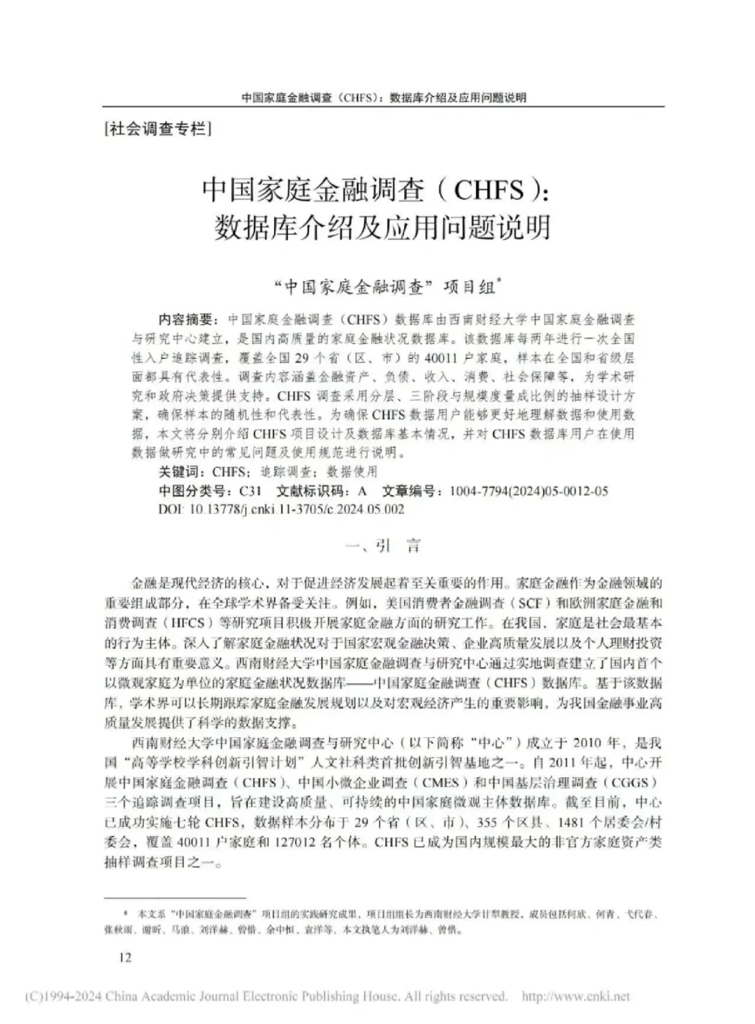 《中国家庭金融调整》：数据库介绍及应用