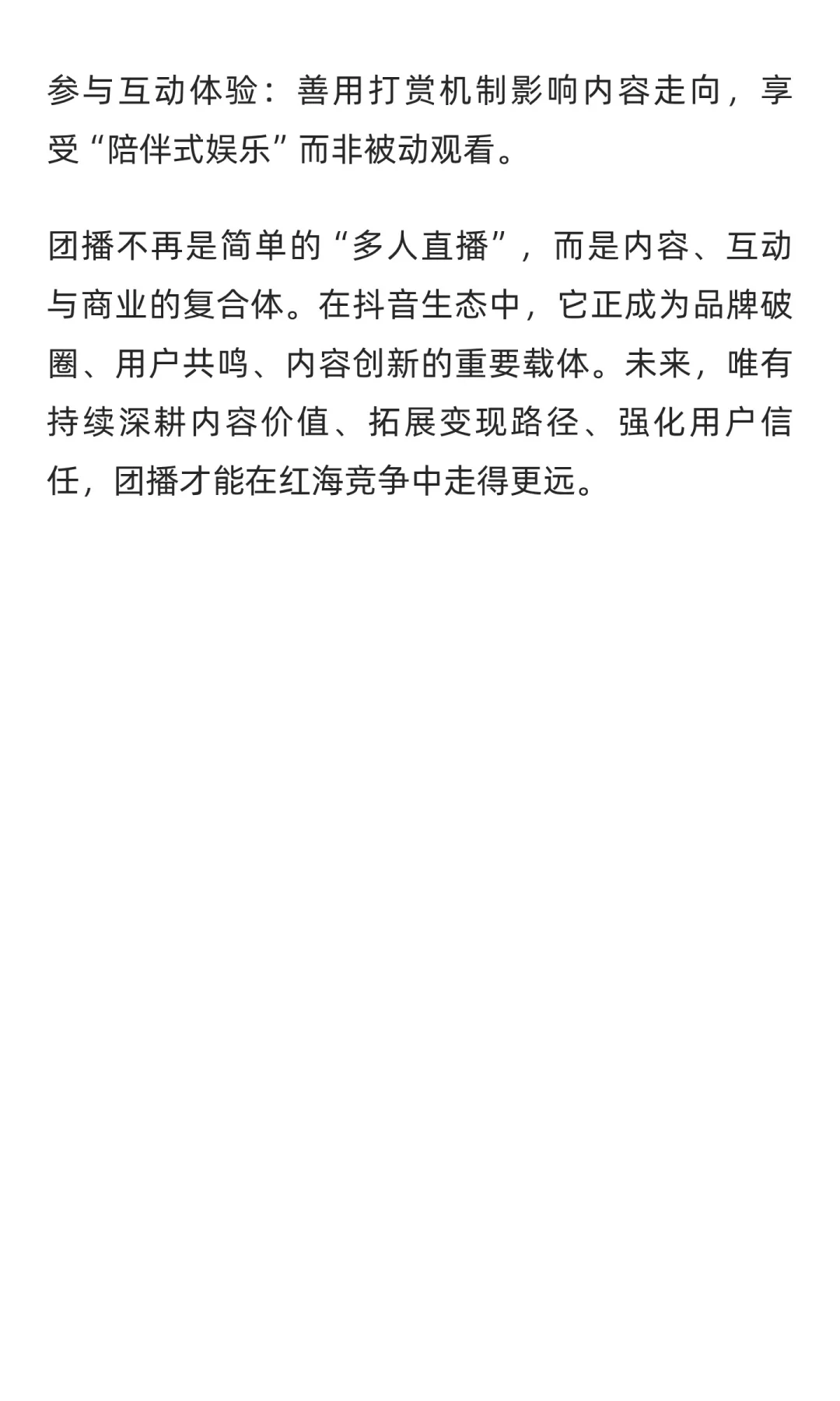 抖音团播联动新趋势：内容升级、商业破局与