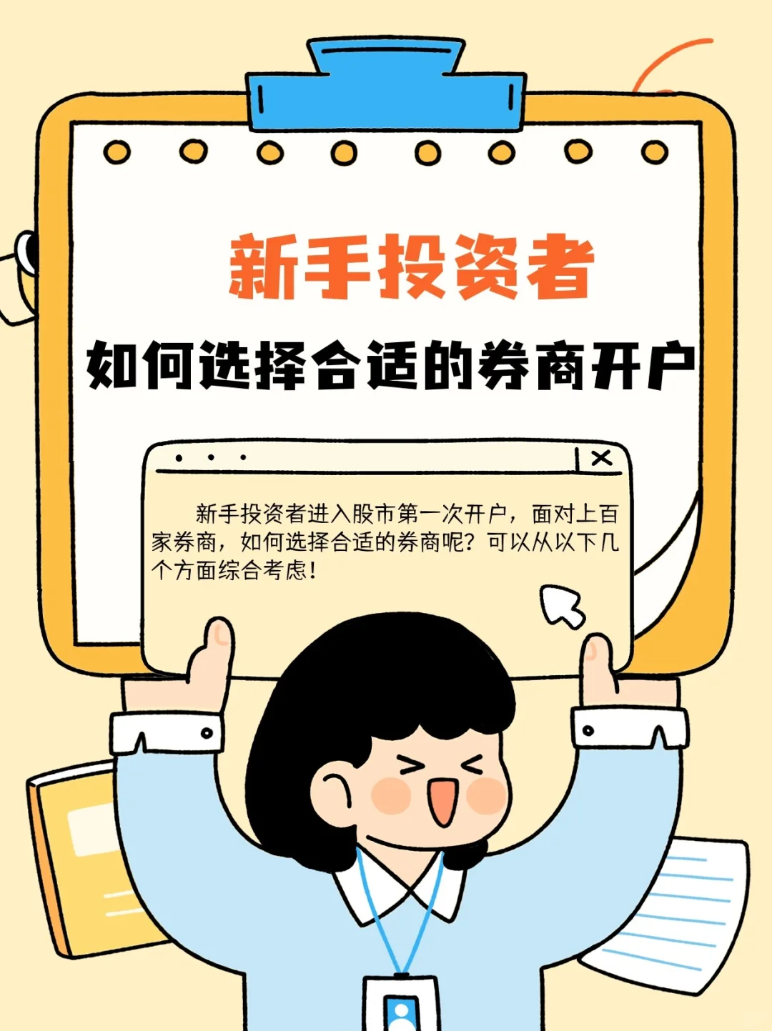 新手投资者如何选择合适的券商开户？