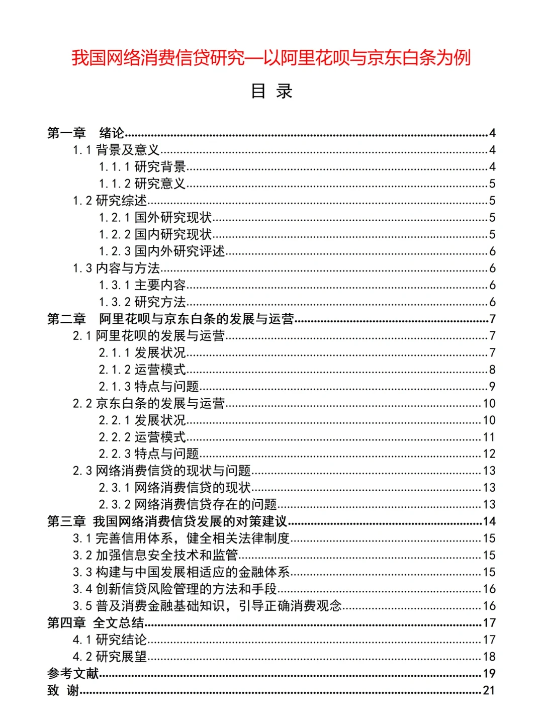 ?金融学专业论文—关于网络消费信贷研究