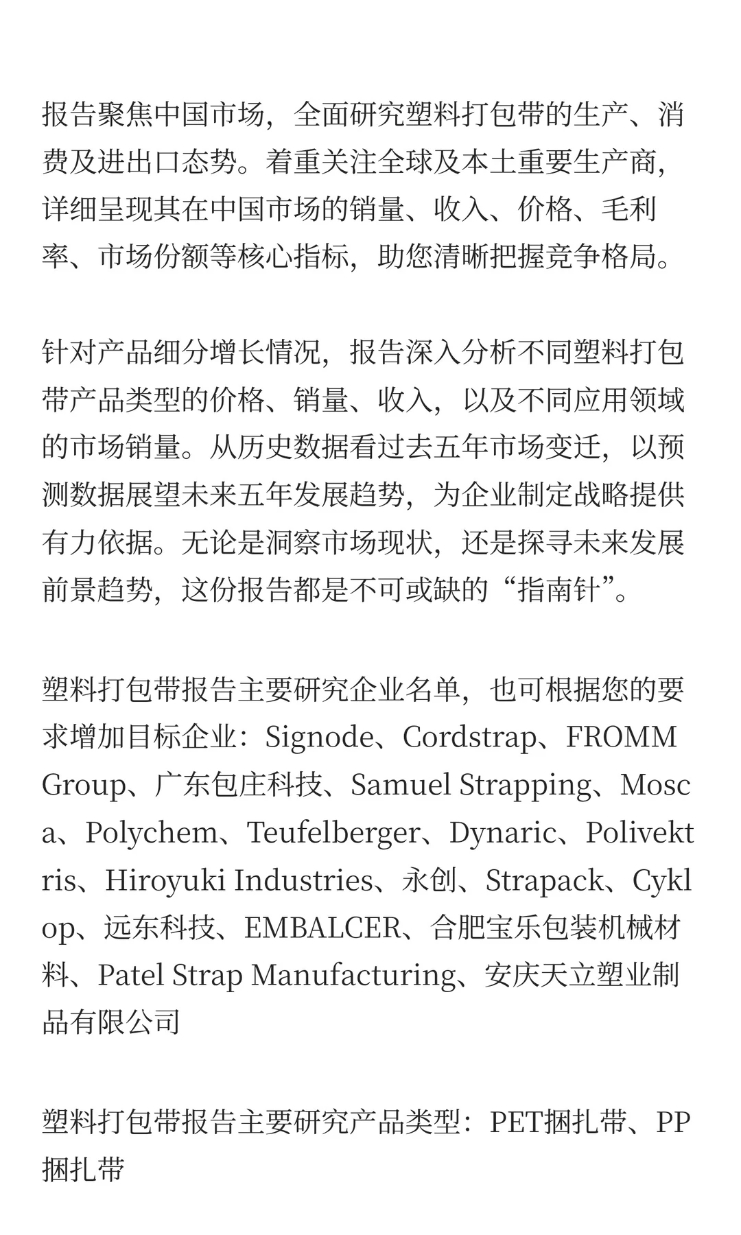 中国塑料打包带市场规模与增长预测2025