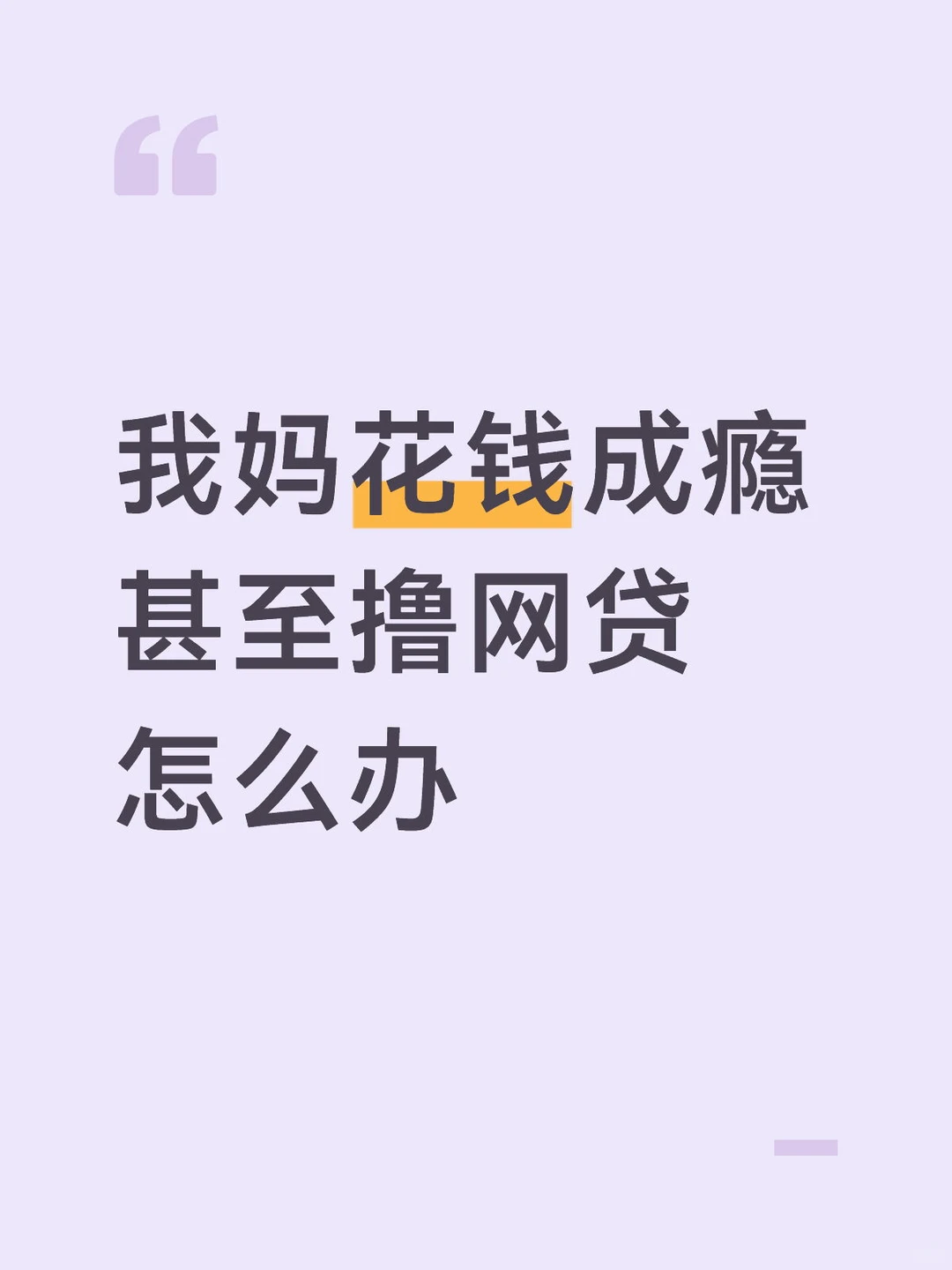 我妈花钱成瘾甚至撸网贷怎么办