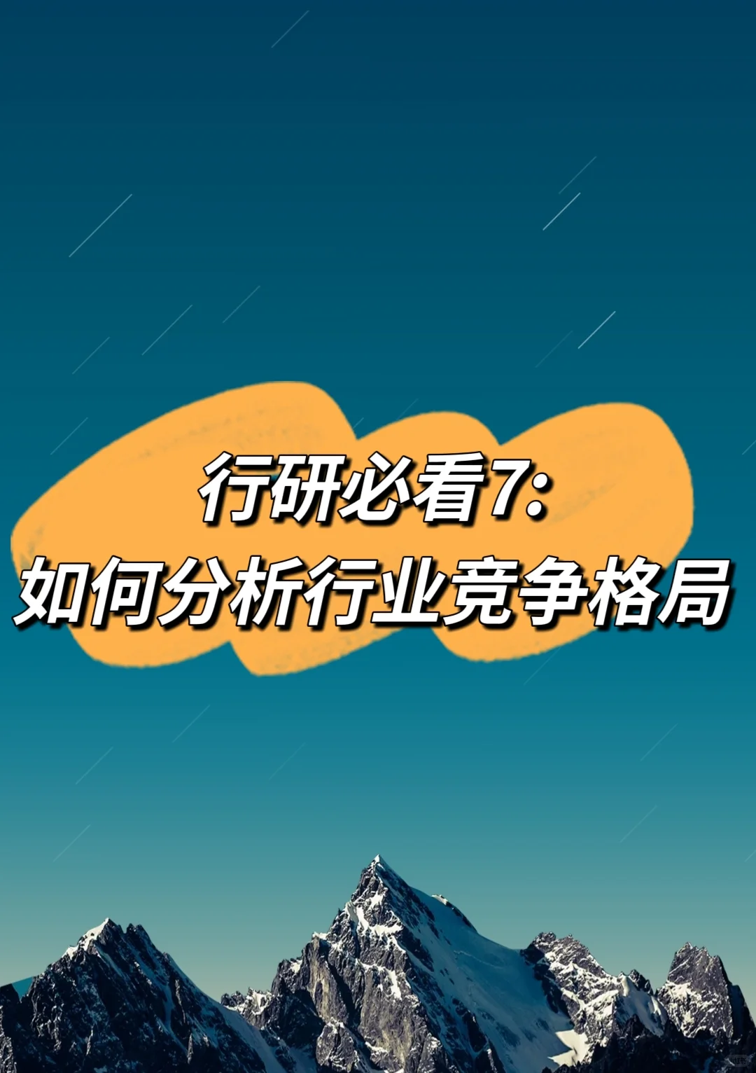 行研必看7：如何分析行业竞争格局？