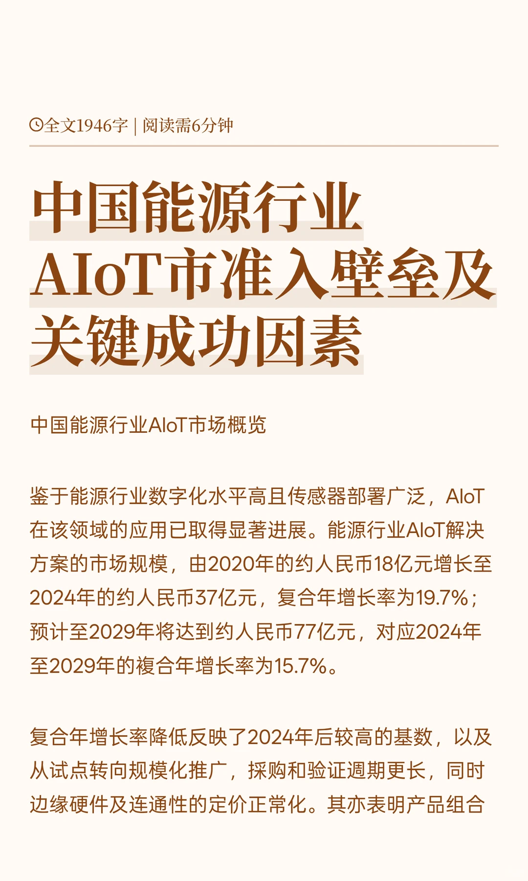中国能源行业AIoT市准入壁垒及关键成功因