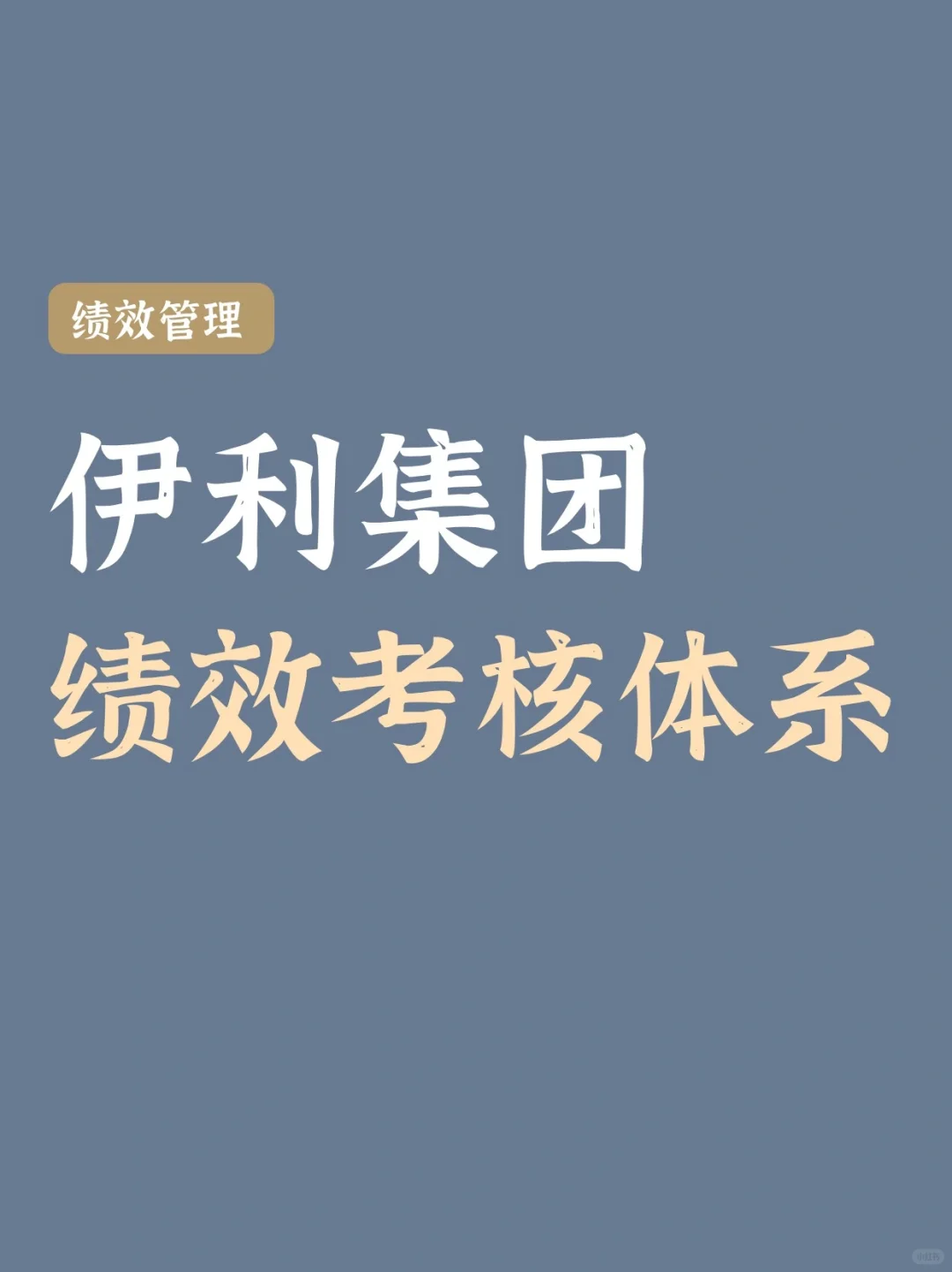 伊利的绩效考核体系，每一句都想抄下来！！