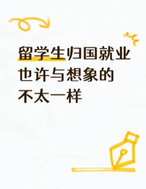 留学??|海归回国就业大公开!?