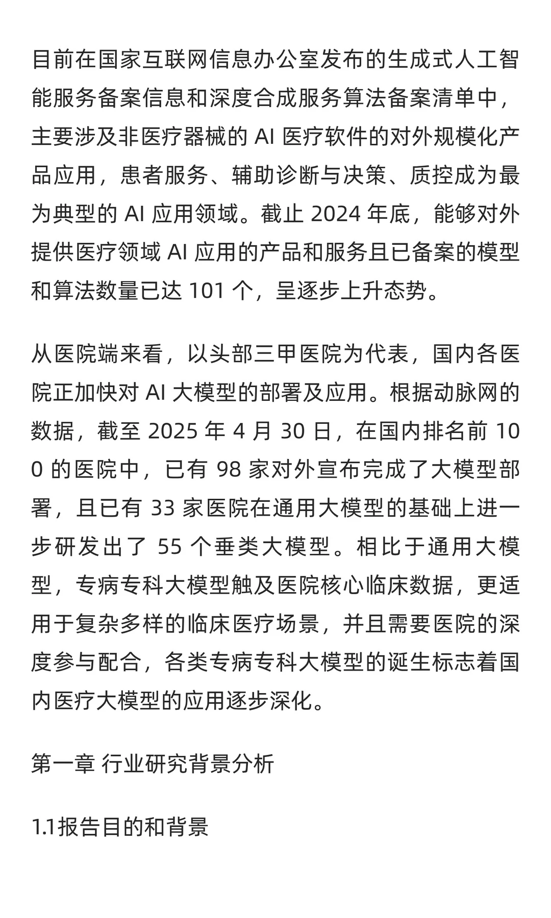 2025-2030年AI医疗行业市场应用及投资趋势