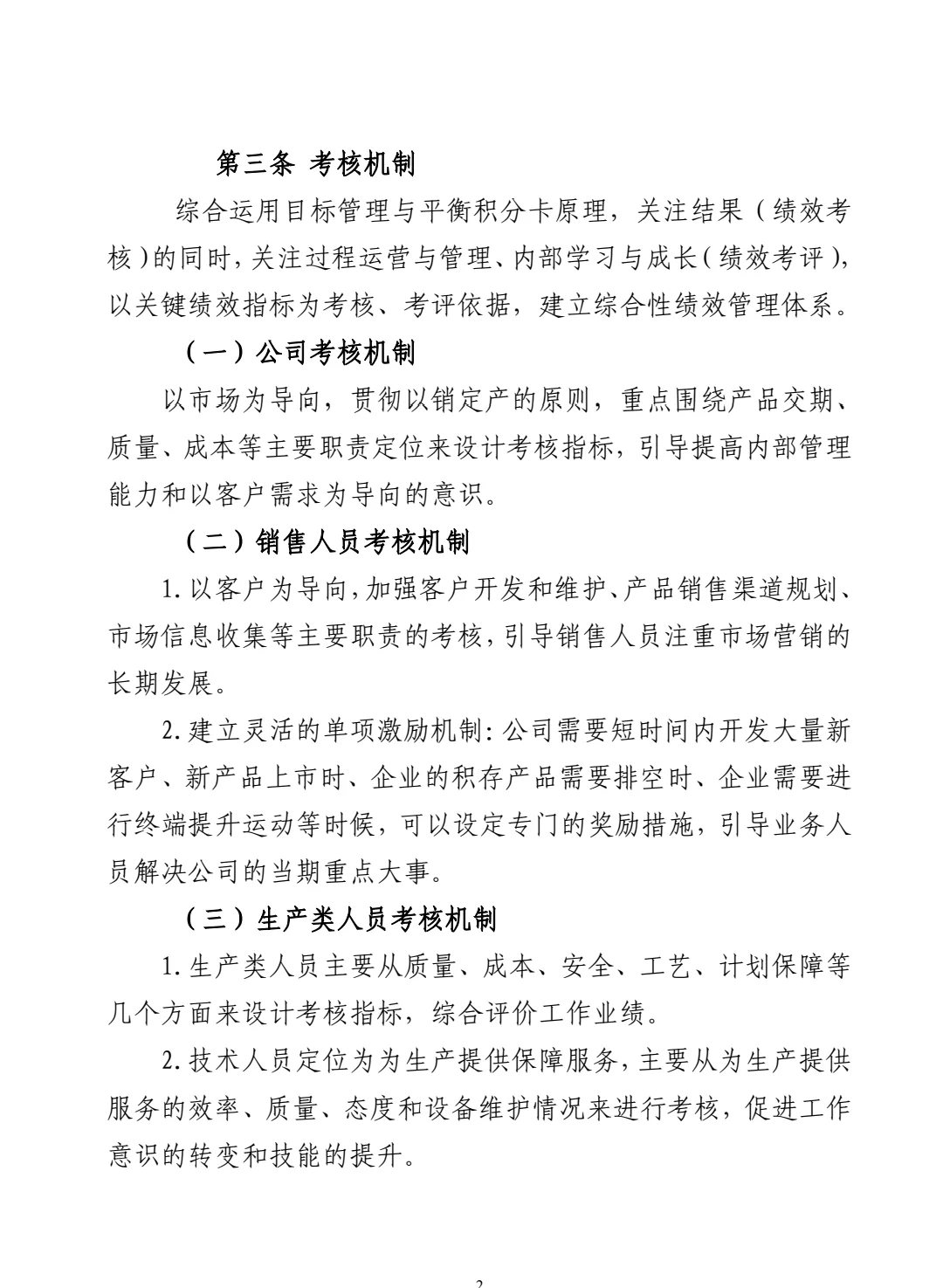 绩效考核管理办法‼️
