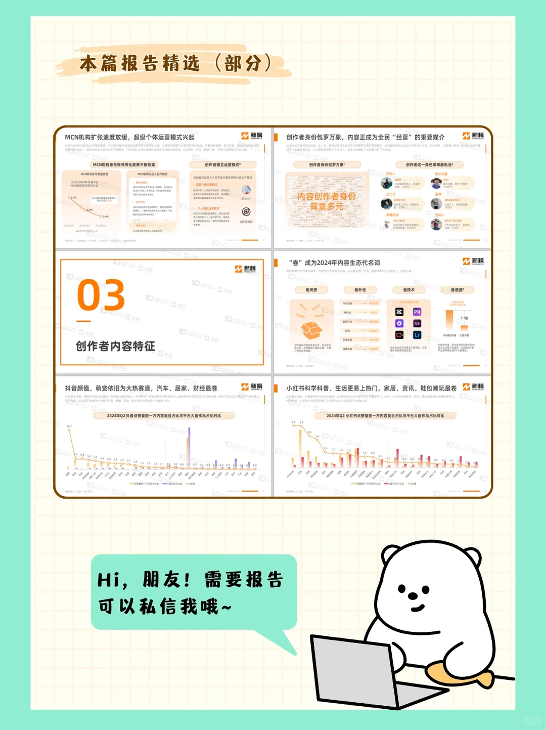 每周免费报告分享｜2024内容创作者生态报告