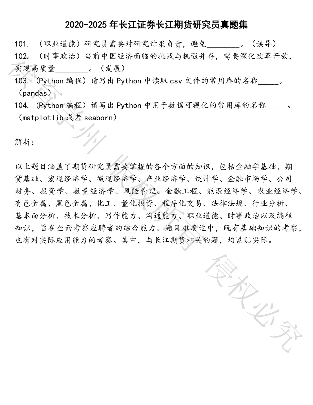 长江证券长江期货研究员笔试真题