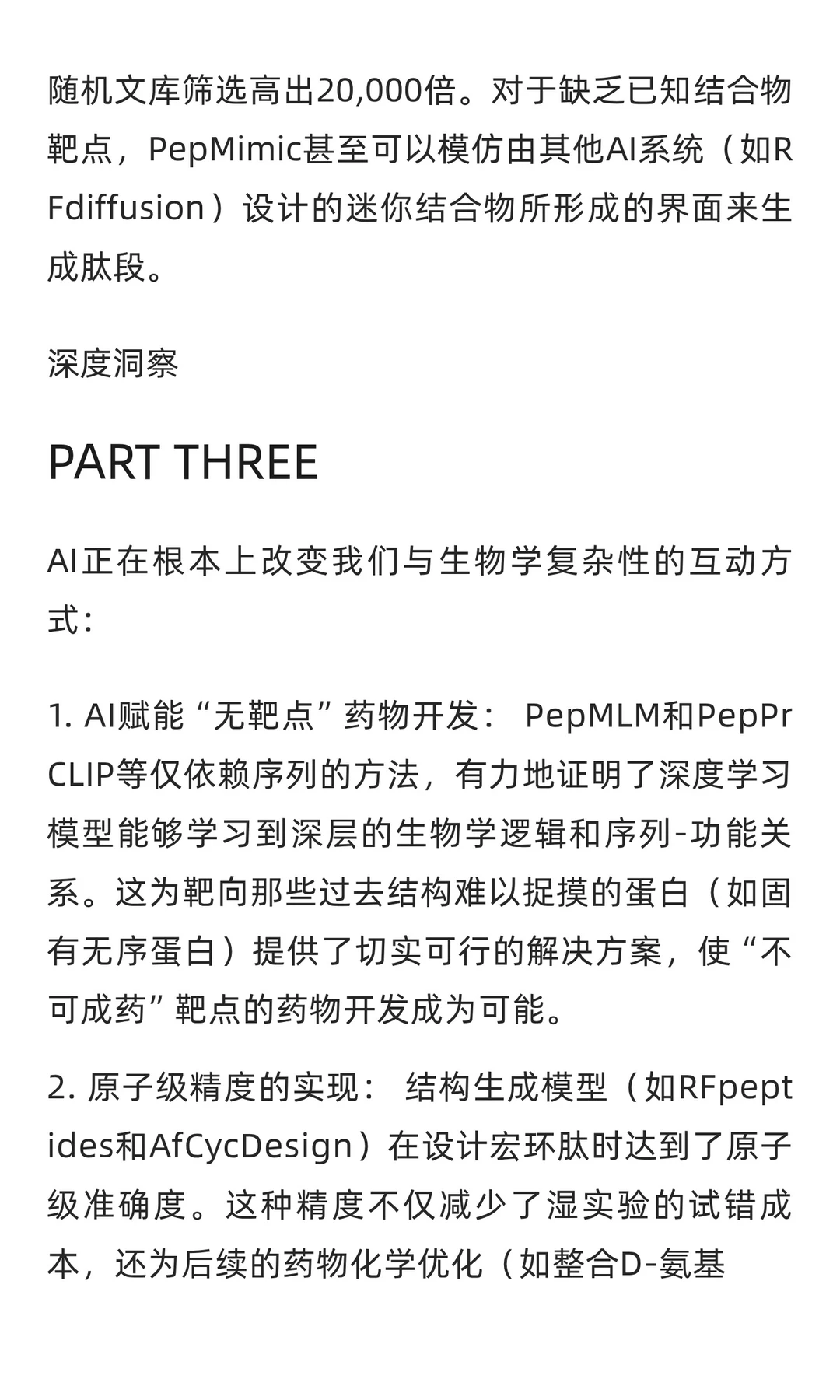 子刊系列热点解析 | AI重塑“生物药”：探