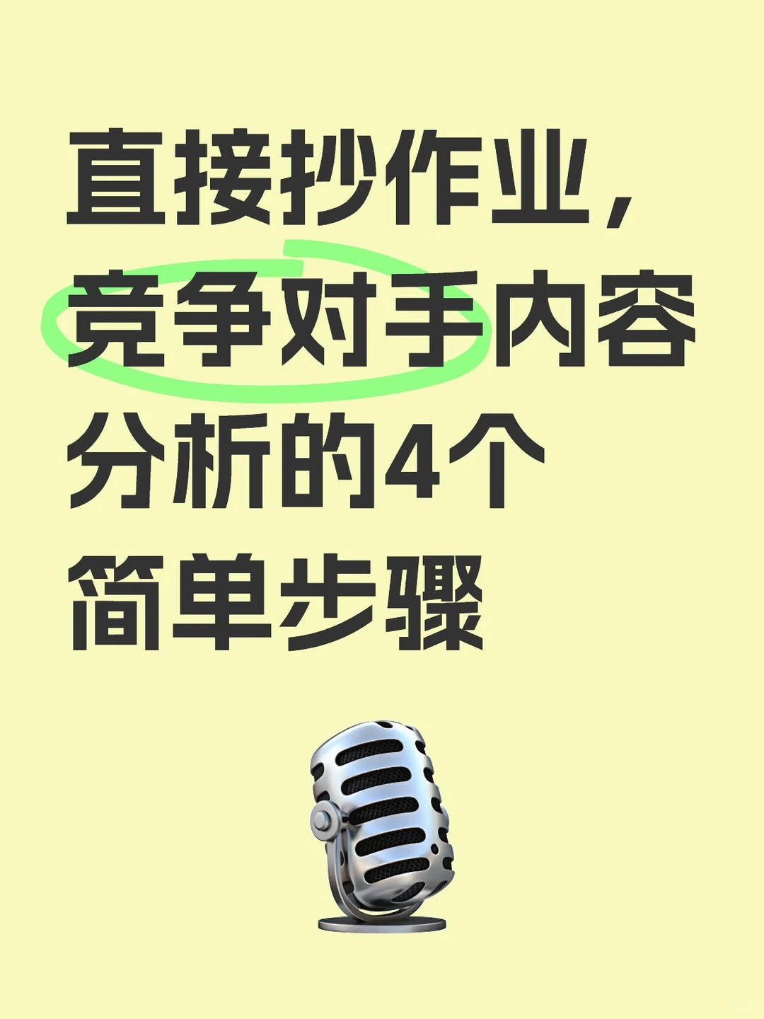 直接抄作业，竞争对手分析的4个简单步骤