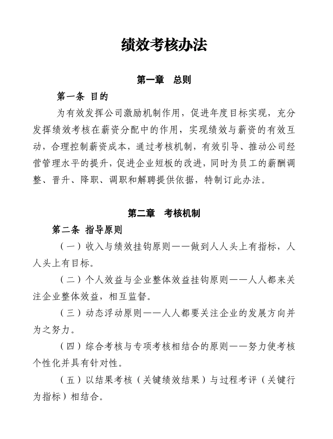 绩效考核管理办法‼️