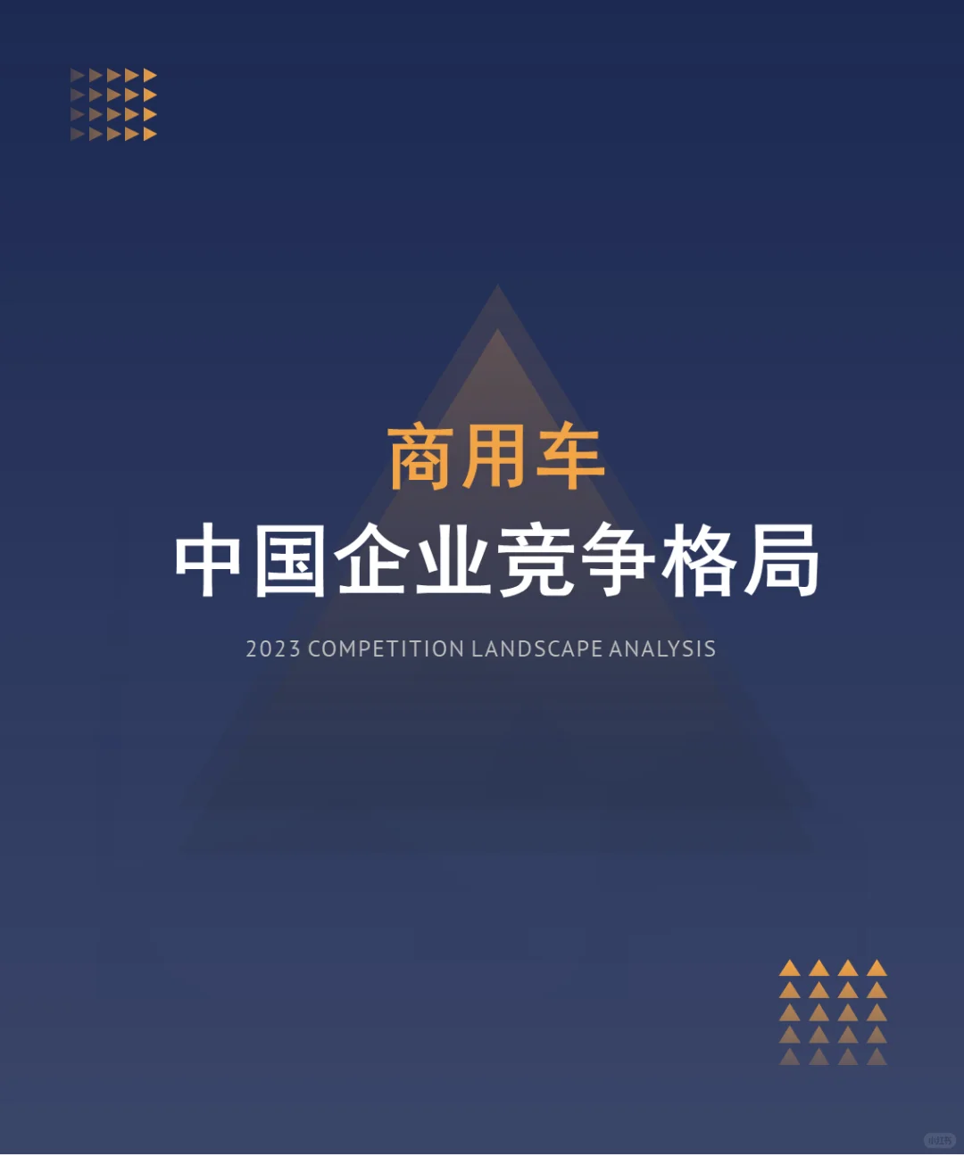中国商用车企业竞争格局分析(2024)