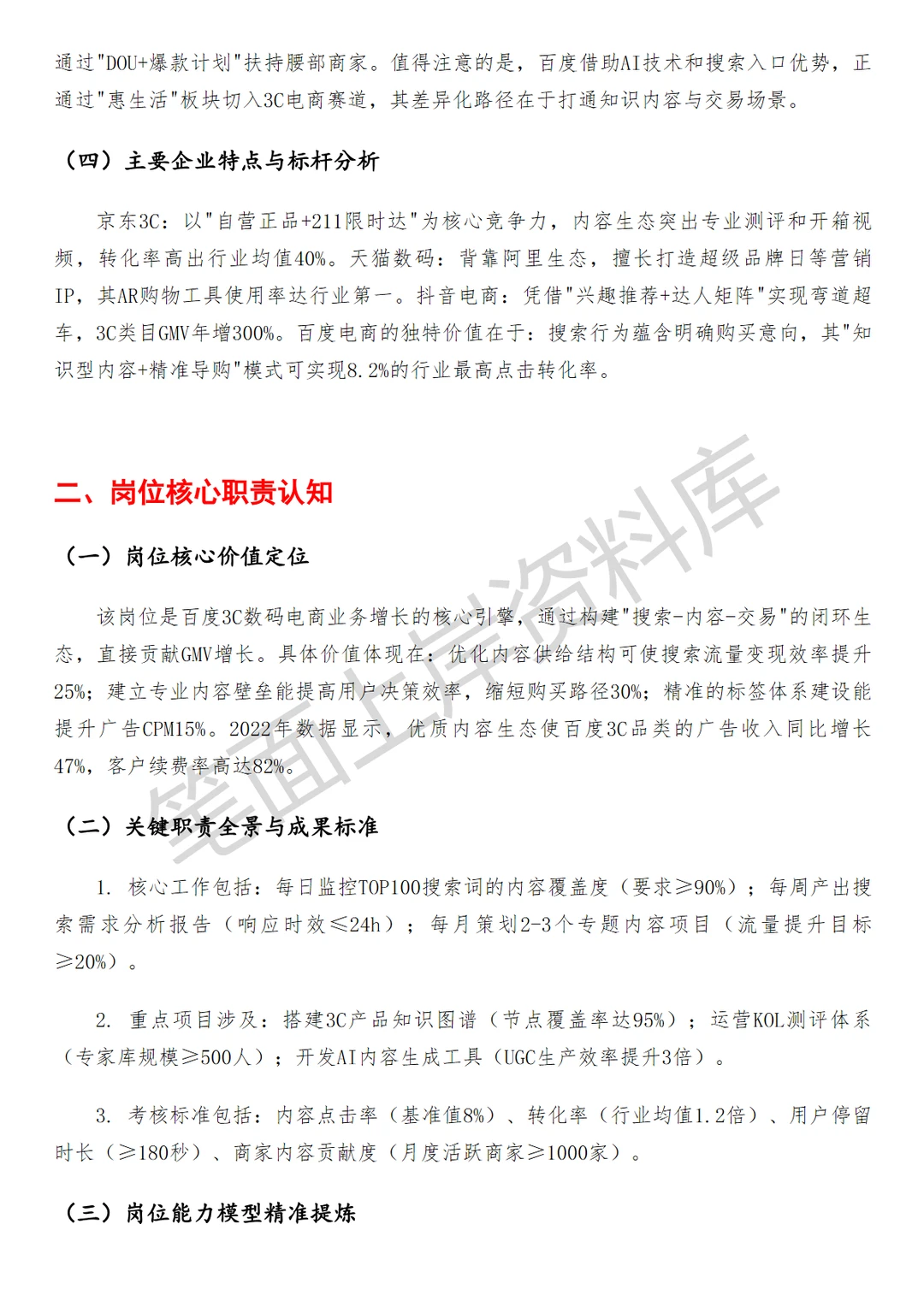 百度3c数码电商搜索内容生态运营