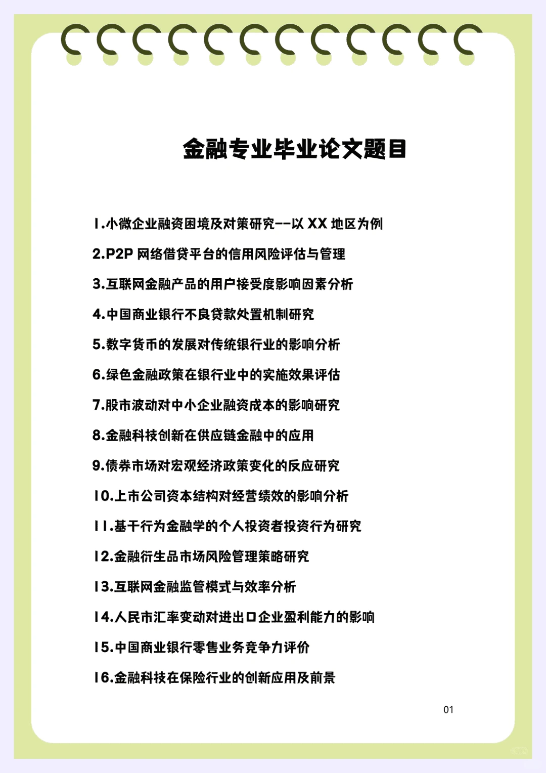 金融专业还没选题的宝子一定要刷到哇！！！